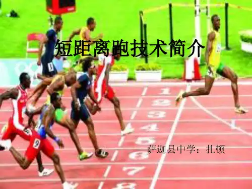 短距离跑课件.ppt