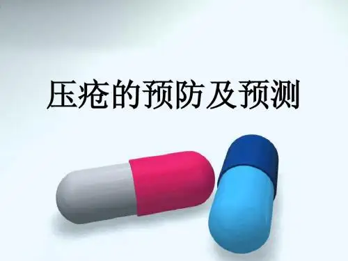 压疮的预测和预防