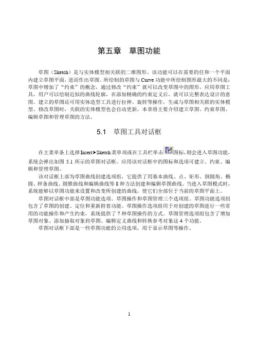 第五章 Ug草图功能