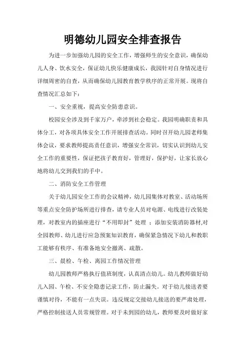 幼儿园安全自查报告