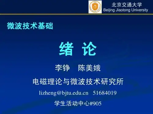 1 微波技术基础_绪论