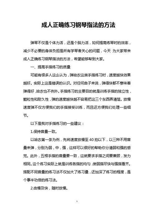 成人正确练习钢琴指法的方法