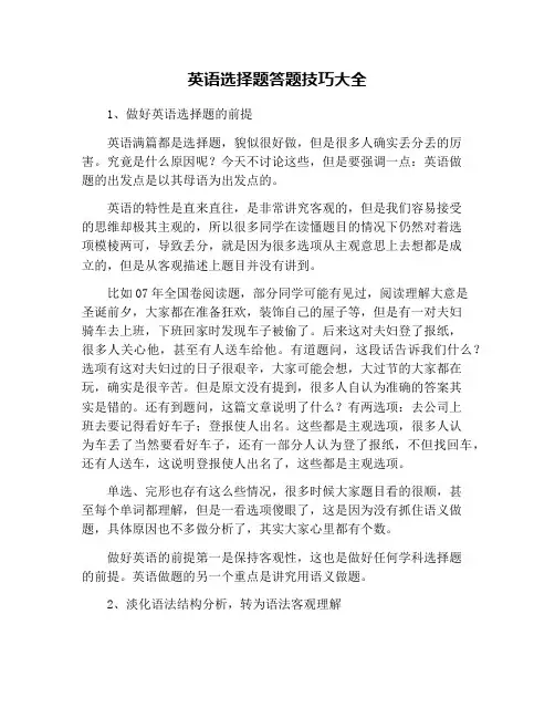 英语选择题答题技巧大全