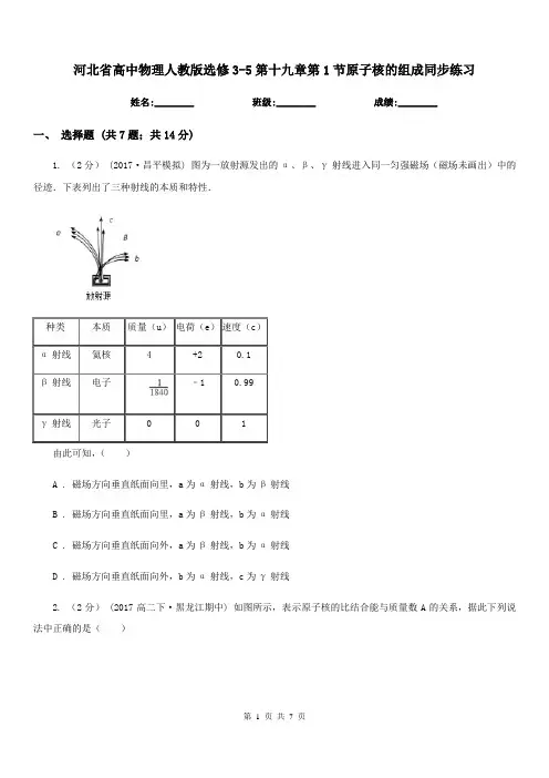 河北省高中物理人教版选修3-5第十九章第1节原子核的组成同步练习