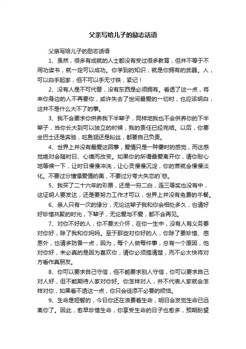 父亲写给儿子的励志话语