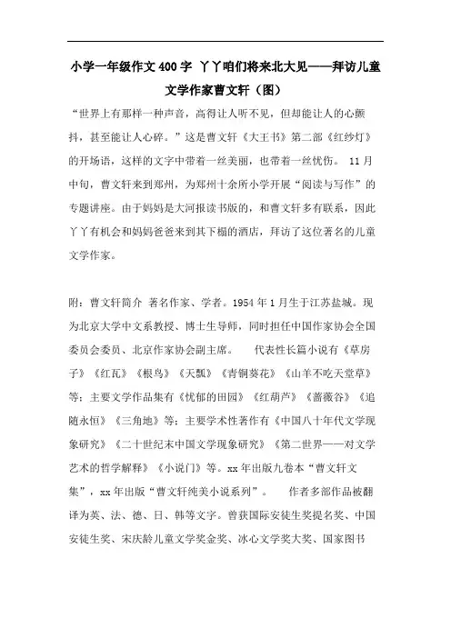 小学一年级作文400字 丫丫咱们将来北大见——拜访儿童文学作家曹文轩(图)