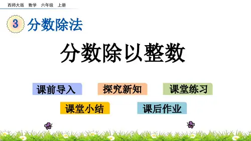 《分数除以整数》PPT课件 西师大版