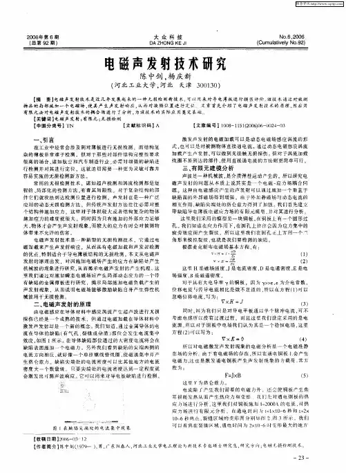 电磁声发射技术研究