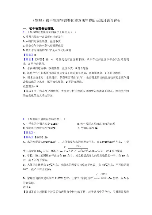 (物理)初中物理物态变化和方法完整版及练习题含解析