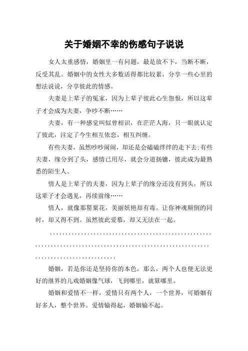 关于婚姻不幸的伤感句子说说_女人看透婚姻的句子