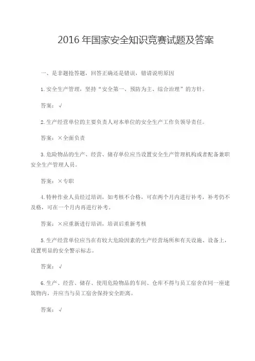 国家安全知识竞赛试题及答案