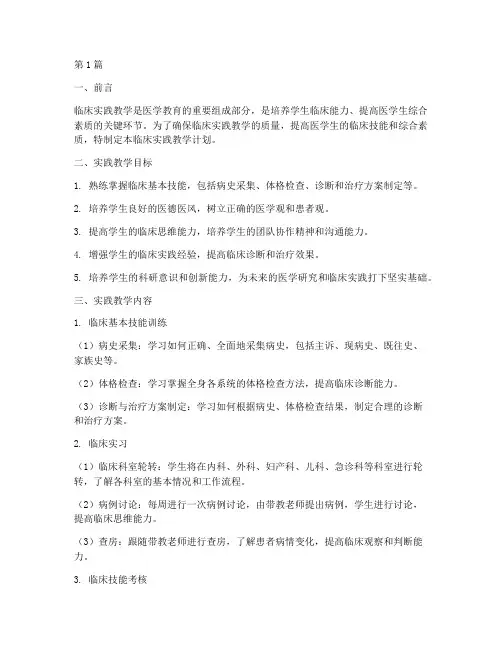 临床实践教学计划(2篇)