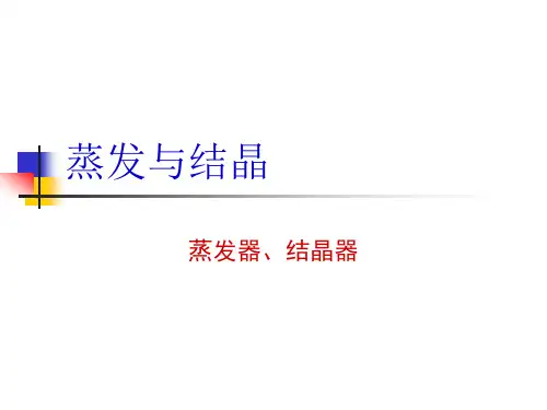 蒸发与结晶设备