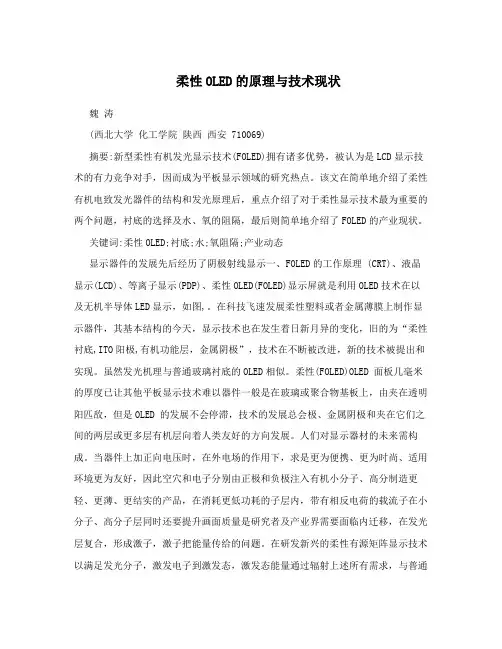 柔性OLED的原理与技术现状
