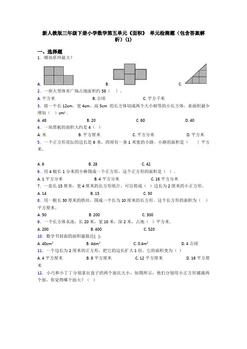 新人教版三年级下册小学数学第五单元《面积》 单元检测题(包含答案解析)(1)