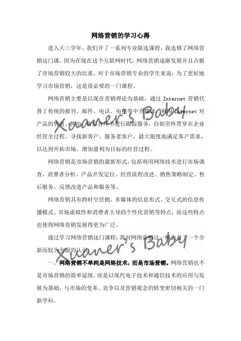 网络营销学习心得