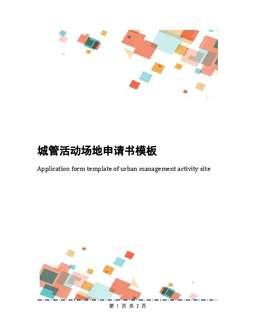 城管活动场地申请书模板
