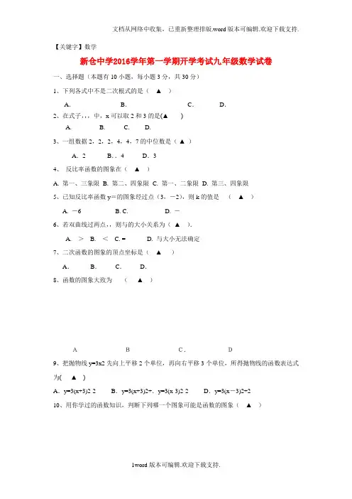 【数学】浙江省海宁市2017届九年级数学上学期开学考试试题浙教版
