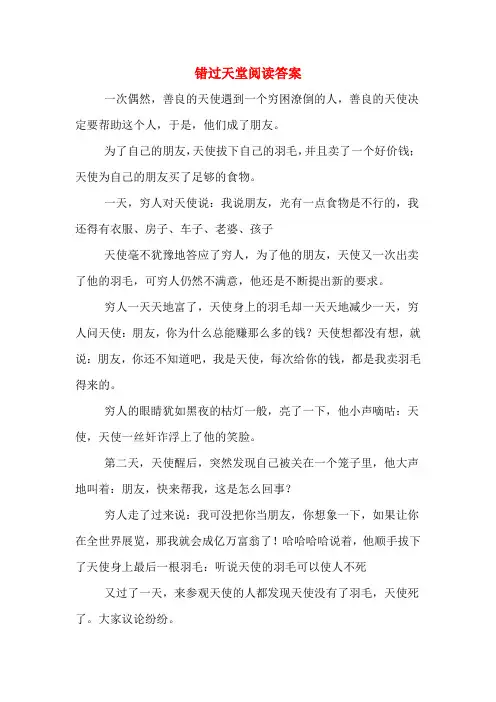 错过天堂阅读答案