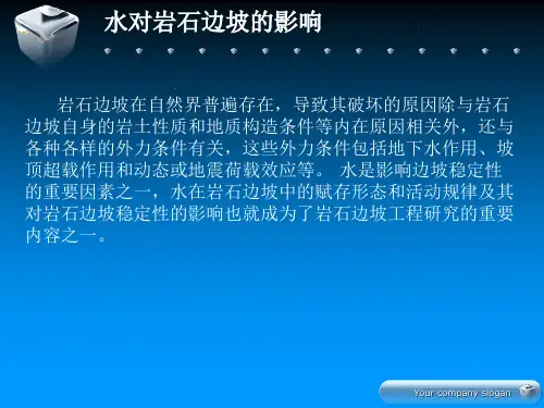 水对岩质边坡的影响