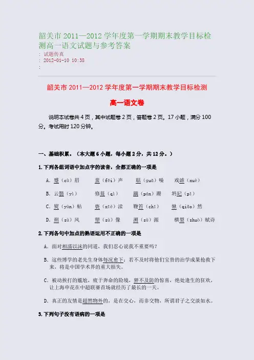 韶关市2011—2012学年度第一学期期末教学目标检测高一语文试题与参考答案