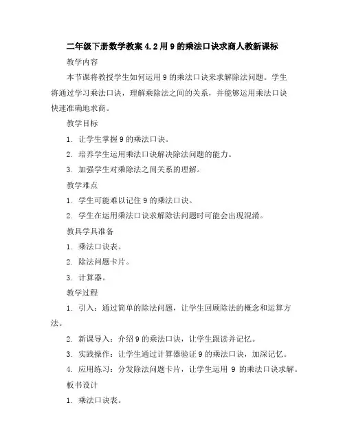 二年级下册数学教案-4.2用9的乘法口诀求商-人教新课标