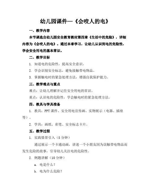幼儿园课件—《会咬人的电》