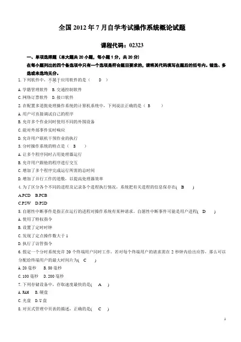 全国2012年7月自学考试操作系统概论试题答案
