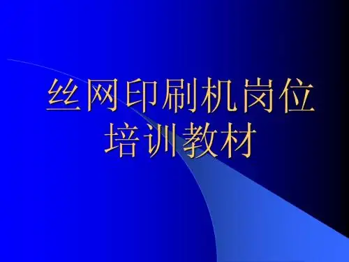 丝网岗位培训手册