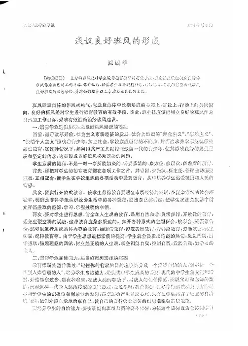 浅议良好班风的形成