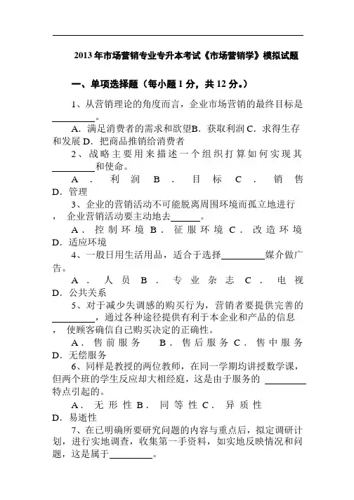 市场营销专业专升本考试《市场营销学》模拟试题