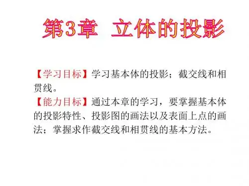 工程制图第3章.立体的投影
