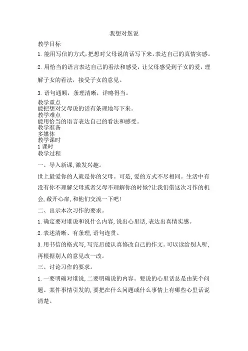 部编人教版小学五年级语文上册习作《我想对您说》教案 3