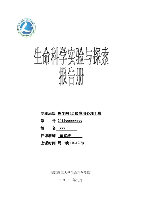 生命科学实验与探索报告册