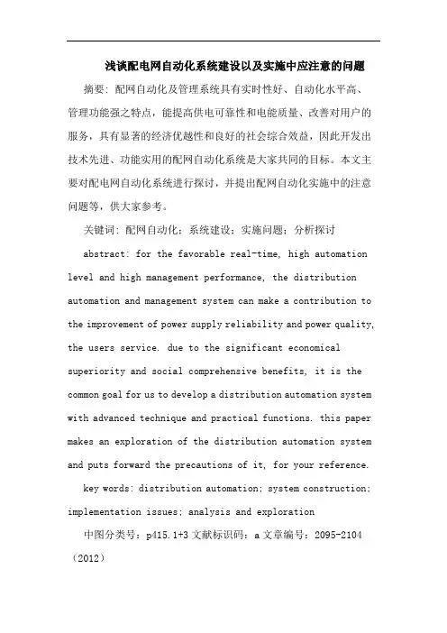 浅谈配电网自动化系统建设以及实施中应注意的问题
