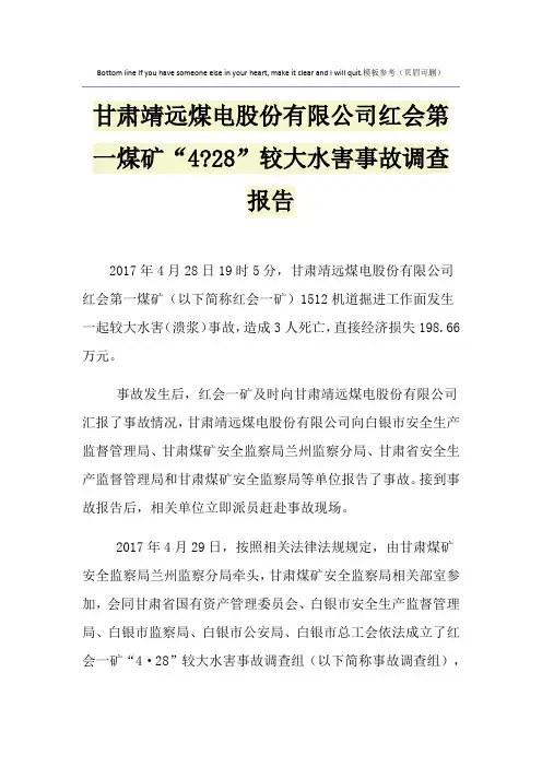甘肃靖远煤电股份有限公司红会第一煤矿“4-28”较大水害事故调查报告