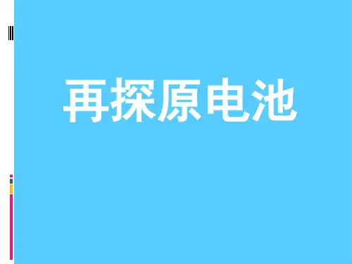 人教版化学选修四4.1原电池PPT