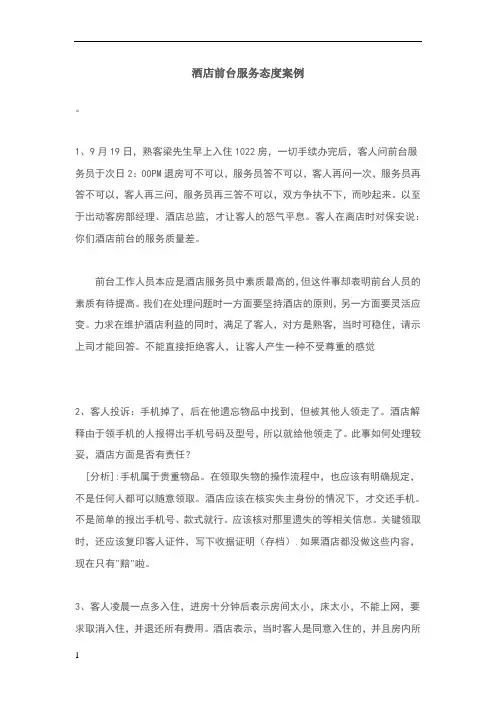 酒店前台服务态度案例 2