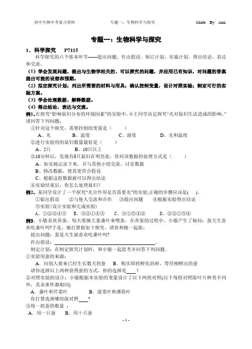 01专题一：生物科学与探究