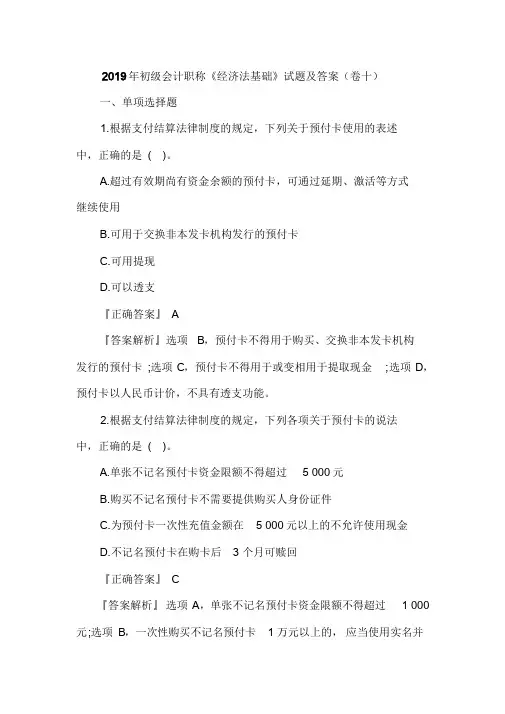 2019年初级会计职称《经济法基础》试题及答案(卷十)