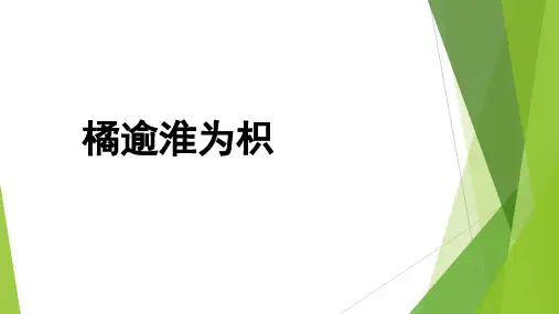 橘逾淮为枳