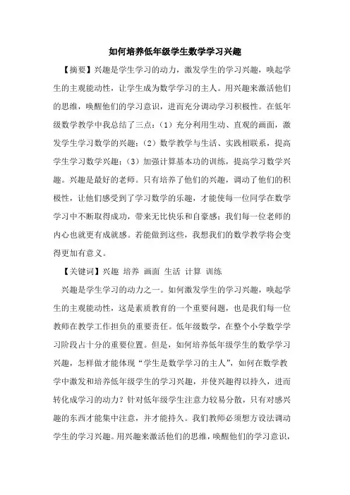 如何培养低年级学生数学学习兴趣论文