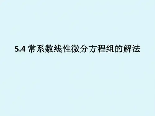 5.4常系数微分方程组