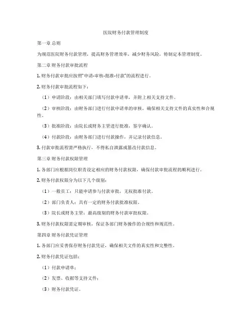 医院财务付款管理制度