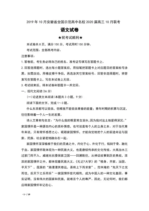 2019年10月安徽省全国示范高中名校2020届高三10月联考语文试卷及答案