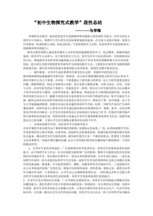 初中生物探究式教学阶段总结