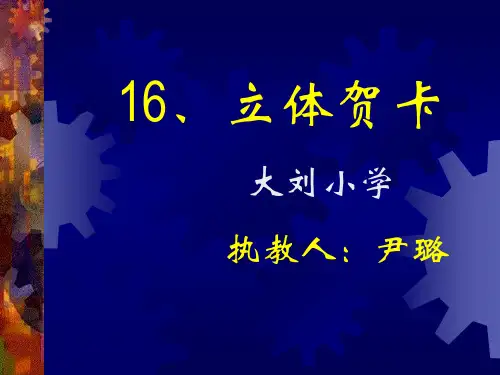 美术课件---美术贺卡的制作