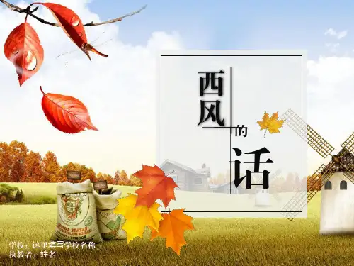 【内容完整】《西风的话》动态音乐课件