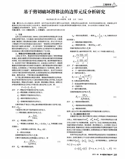 基于剪切破坏滑移法的边界元反分析研究
