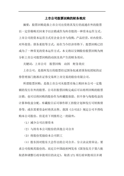 上市公司股票回购的财务效应